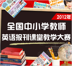 教师报刊课堂教学大赛